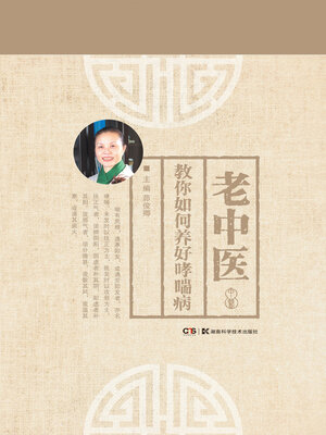 cover image of 老中医教你如何养好哮喘病